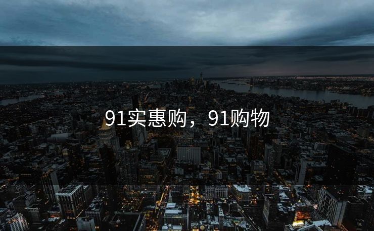 91实惠购，91购物