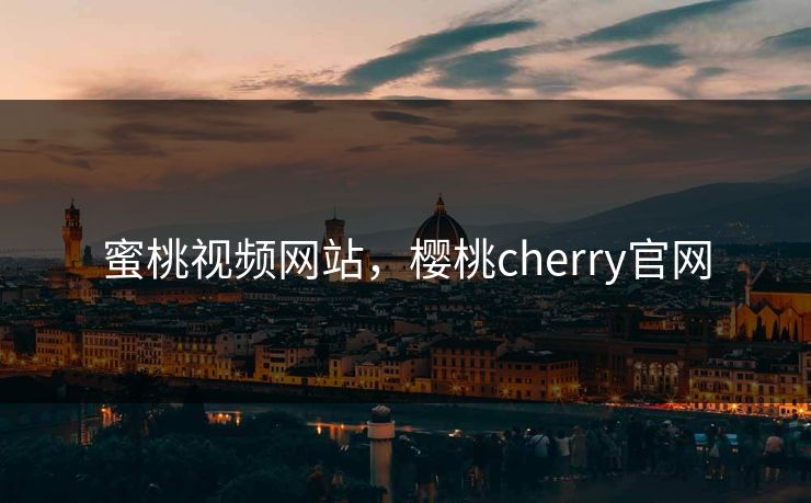 蜜桃视频网站，樱桃cherry官网
