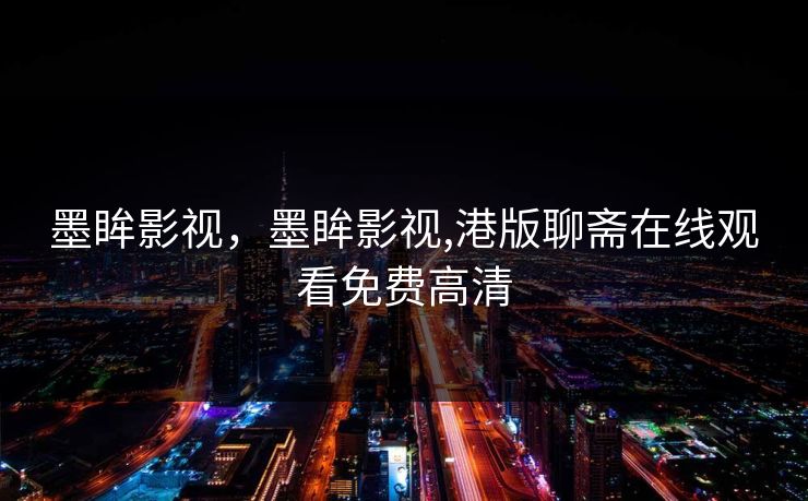 墨眸影视，墨眸影视,港版聊斋在线观看免费高清