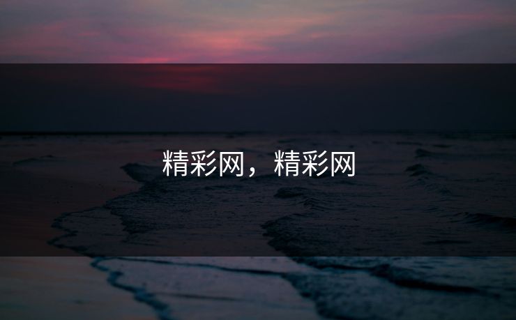 精彩网，精彩网