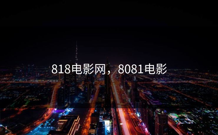 818电影网，8081电影