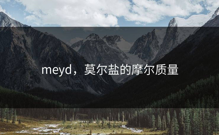 meyd，莫尔盐的摩尔质量