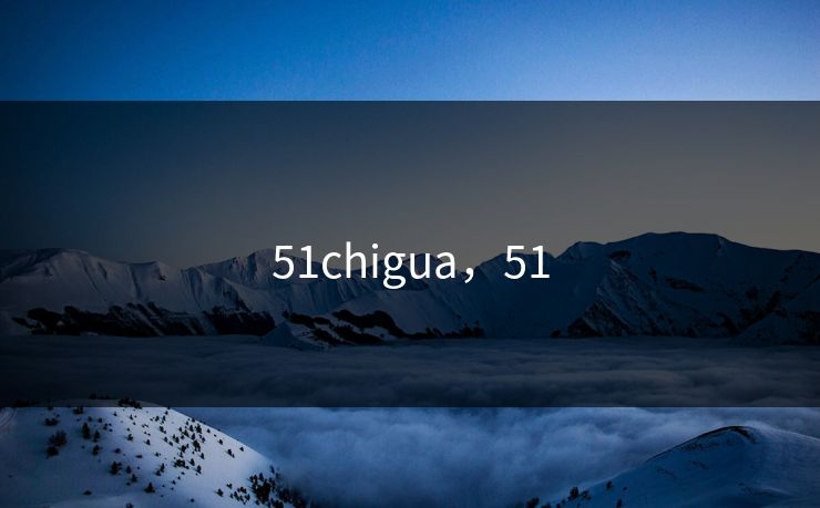 51chigua，51