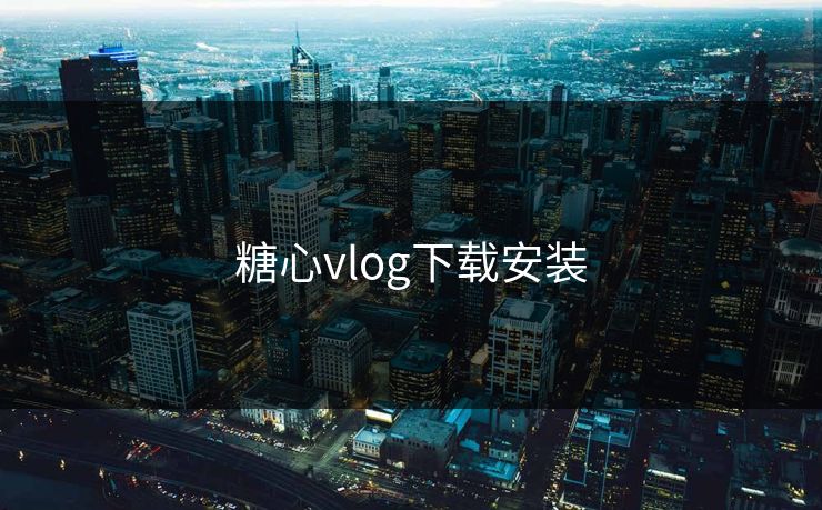 糖心vlog下载安装