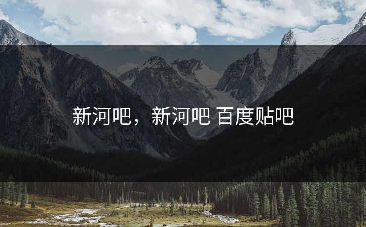 新河吧，新河吧 百度贴吧