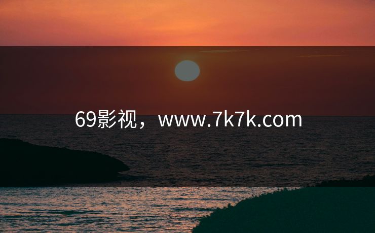 69影视，www.7k7k.com