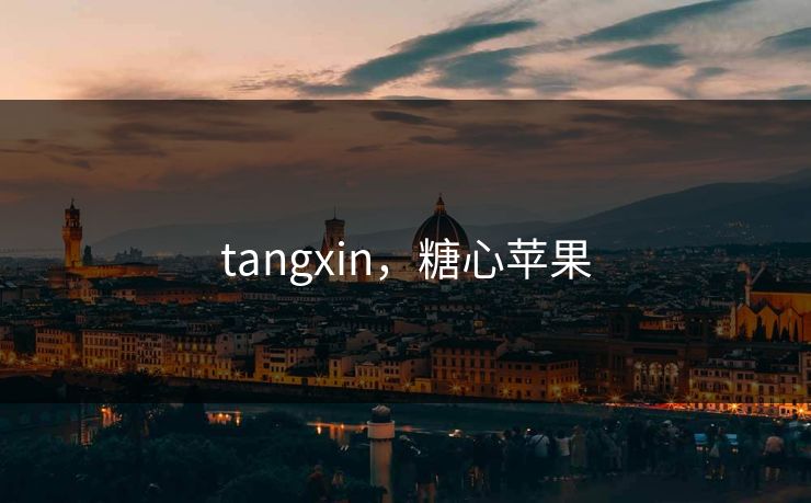 tangxin，糖心苹果