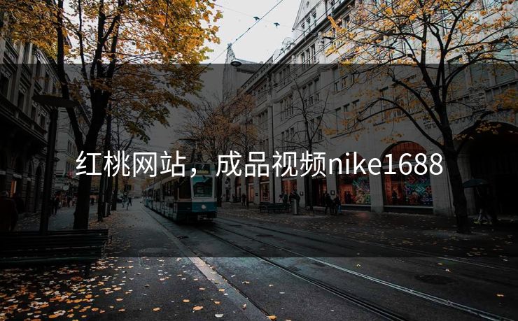 红桃网站,成品视频nike1688 红桃网站,成品视频nike1688