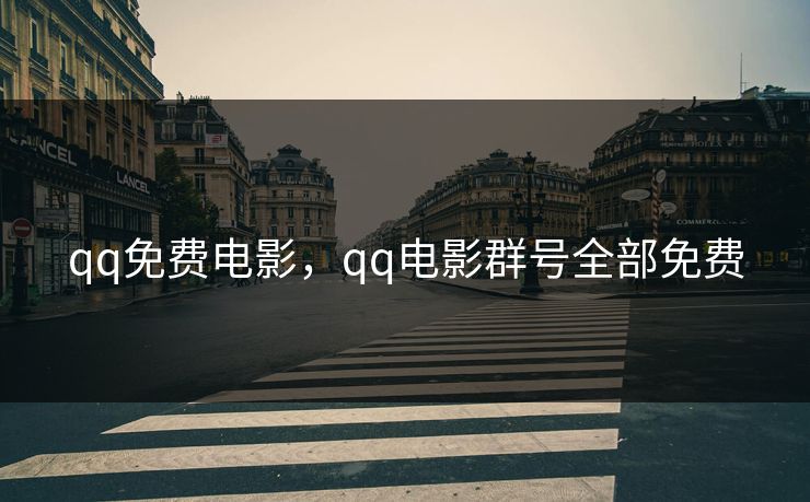 qq免费电影，qq电影群号全部免费