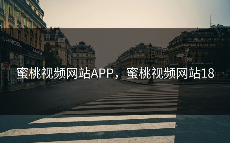 蜜桃视频网站APP,蜜桃视频网站18 蜜桃视频网站APP,蜜桃视频网站18