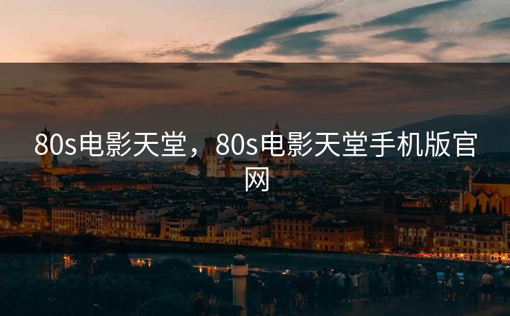 80s电影天堂，80s电影天堂手机版官网
