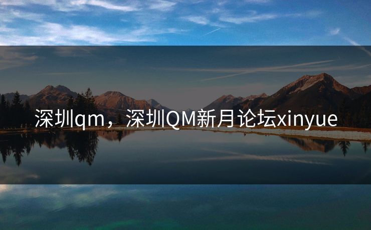 深圳qm，深圳QM新月论坛xinyue