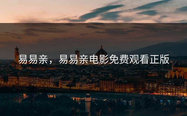 易易亲，易易亲电影免费观看正版