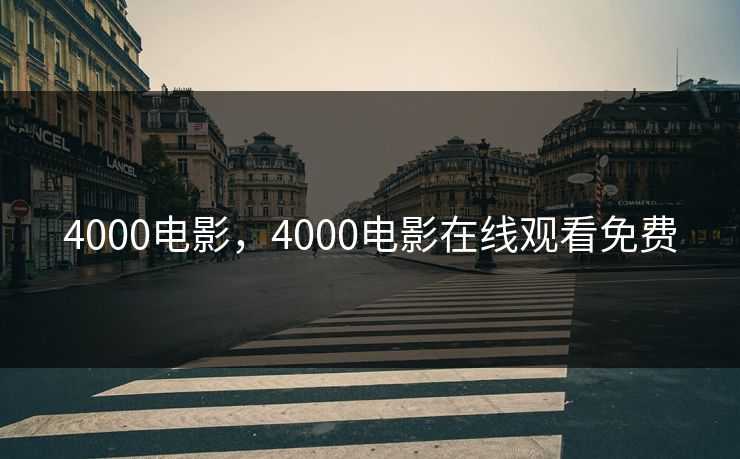 4000电影，4000电影在线观看免费