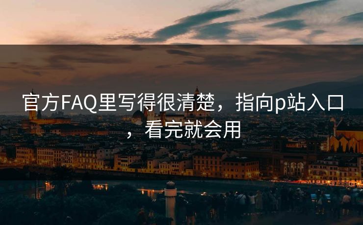 官方FAQ里写得很清楚,指向p站入口,看完就会用 官方FAQ里写得很清楚,指向p站入口,看完就会用